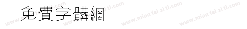 Untitled1 Regular字体转换